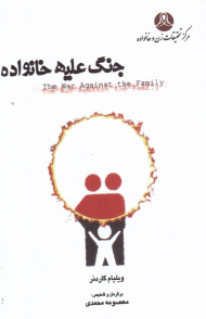 جنگ علیه خانواده