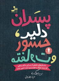 پسران دلیر، جسور و متفاوت (داستان های حقیقی از پسرانی شگفت انگیز که بدون جنگ و خون ریزی دنیا را تغییر دادند)