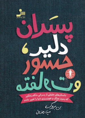 پسران دلیر، جسور و متفاوت (داستان های حقیقی از پسرانی شگفت انگیز که بدون جنگ و خون ریزی دنیا را تغییر دادند)