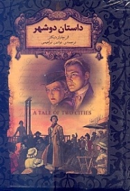 داستان دو شهر (رمان های جاویدان جهان)