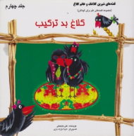 کلاغ بد ترکیب (قصه های شیرین کلاغک و خانم کلاغ جلد 4)