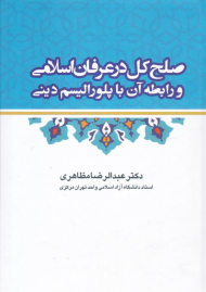 صلح کل در عرفان اسلامی و رابطه آن پلورالیسم دینی