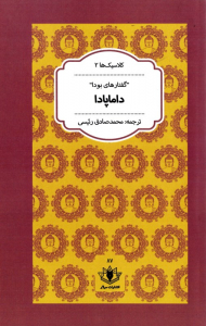 داماپادا (گفتارهای بودا - کلاسیک ها 2)