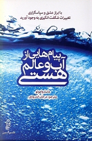 پیام هایی از آب و عالم هستی ( با ابراز عشق و سپاسگذاری تغییرات شگفت‌انگیزی به وجود آورید)