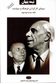 نیمه پنهان جلد 23 (سیمای کارگزاران فرهنگ و سیاست)