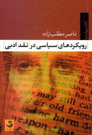 رویکردهای سیاسی در نقد ادبی