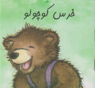 دوره10جلدی - از سری کتاب های زرافه آبی (خرس کوچولو)