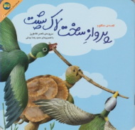 قصه منظوم پرواز سخت لاک پشت (قصه های جنگل از کلیله و دمنه 2)