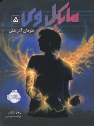 مایکل وی 5 (طوفان آذرخش)