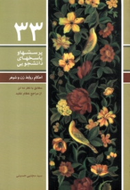 احکام روابط زن و شوهر و همسرداری (مطابق با نظر ده تن از مراجع عظام تقلید) - پرسش ها و پاسخ های دانشجویی 33