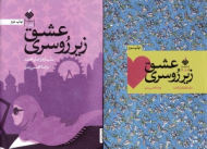 عشق زیر روسری