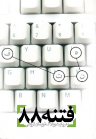 فتنه 88 (به روایت وبلاگ نویسان ارزشی)