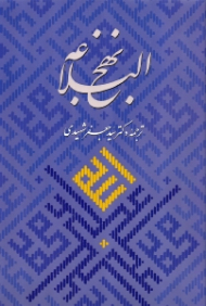 نهج البلاغه (خطبه ها، فرمان ها، نامه ها، عهدنامه ها، سخنان و پندهای امیر مومنان علیه السلام) - دو زبانه