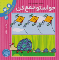 حواستو جمع کن 3 (شناخت شکل ها - تفاوت و تشابه)