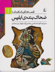 ضحاک بنده ابلیس (قصه های شاهنامه 1)