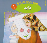 نامه (قصه های راه بهتر 1)