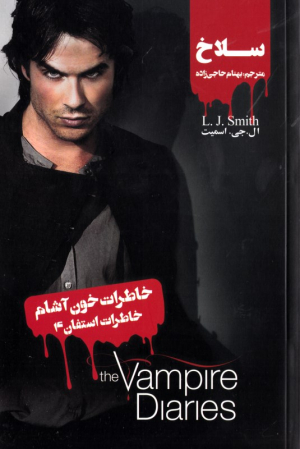 سلاخ (خاطرات استفان 4 - خاطرات خون آشام)