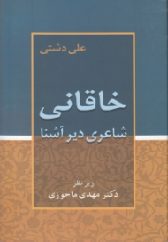 خاقانی شاعری دیر آشنا
