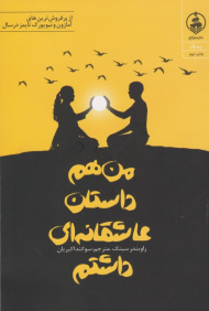 من هم داستان عاشقانه ای داشتم