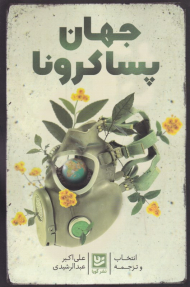 جهان پساکرونا