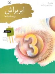 ایربراش (ابزار و تکنیک ها)