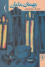 مهمان مامان