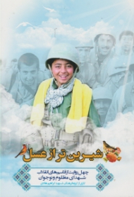 شیرین تر از عسل (چهل روایت از قاسم های انقلاب، شهدای مظلوم و نوجوان)