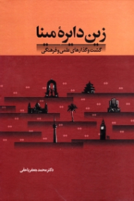 زین دایره مینا