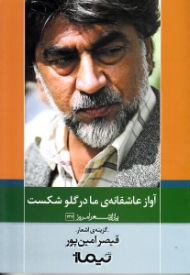 آواز عاشقانه ما در گلو شکست (مجموعه شعر)