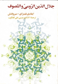 جلال الدین الرومی و التصوف