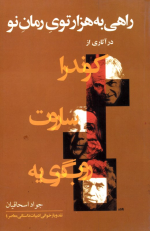 راهی به هزار توی رمان نو در آثاری از کوندرا، ساروت و روب گری به