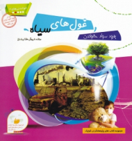 غول های سیاه (خواندنی های 2)