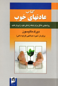 کتاب عادت های خوب (روش های خلاق برای اینکه زندگی خود را پربار کنید)