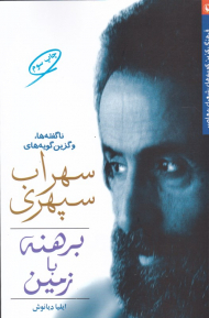 برهنه با زمین (ناگفته ها و گزین گویه های سهراب سپهری)