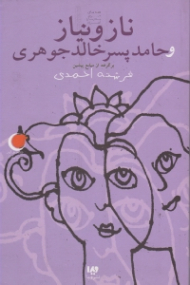 ناز و نیاز و حامد پسر خالد جوهری (قصه های دیروز به زبان امروز)