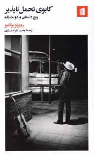 کابوی تحمل ناپذیر (پنج داستان و دوخطابه)