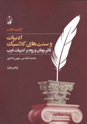 ادبیات و سنت های کلاسیک 1 (تاثیر یونان و روم بر ادبیات غرب)