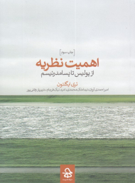 اهمیت نظریه از پولیس تا پسامدرنیسم