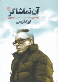 آن تماشاگر (گزیده ای از نقدهای سینمایی و تلویزیونی)