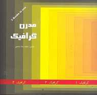 مدرن گرافیک