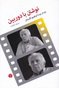 نوشتن با دوربین (رو در رو با ابراهیم گلستان)