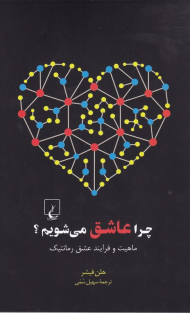 چرا عاشق می شویم؟ (ماهیت و فرایند عشق رمانتیک)