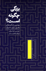 بزرگی چگونه است؟ (بهترین شگردهای رهبری برای مدیران)