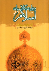 میراث کلاسیک اسلام