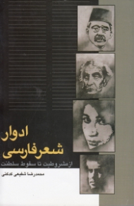 ادوار شعر فارسی از مشروطیت تا سقوط سلطنت