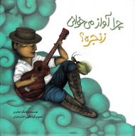 چرا آواز می خوانی زنجره؟ (گالینگور)