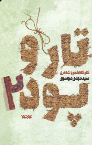 تار و پود 2 (کارگاه شعر و شاعری)