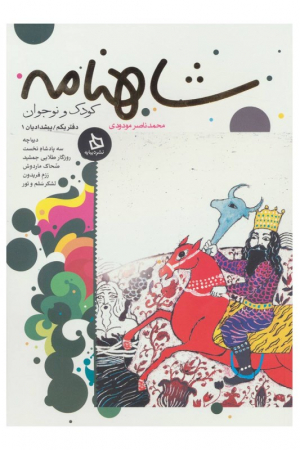 شاهنامه کودک و نوجوان 1