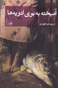 آمیخته به بوی ادویه ها