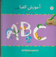 آموزش الفبای انگلیسی (بارها بنویس بارها پاک کن - وایت برد)